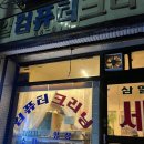 90년대 영화같은 레트로 카페를 찾는다면 안양 ‘삼일 커피’