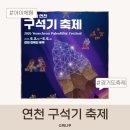 연천전곡리유적 | 연천 구석기축제일정 전곡리 유적 체험·주차 꿀팁 + 작년 후기
