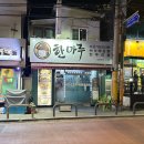 한마루식당 | [서울 관악] 난곡 소고기버섯매운탕 맛집 '한마루'