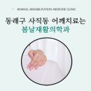 봄날재활의학과 이미지
