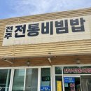[평택 맛집 추천; 반찬이 기가막힌 숨은 로컬 맛집] 전주전통비빔밥
