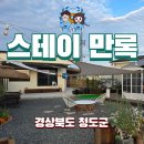 만록 | 경북 청도 스테이 만록 펜션 4개월 아기와 2박3일 여행 솔직후기