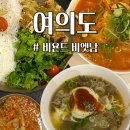 비욘드더테이블 | 여의도 직장인 쌀국수맛집 비욘드비엣남 찐단골 후기(+주차 정보, 추천 메뉴)