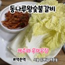 동나루왕숯불갈비