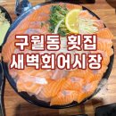 수민쭈꾸미 | 구월동 횟집 새벽회어시장, 커플세트가 매력적인 가성비 맛집 방문기