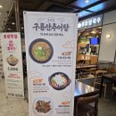 구름산추어탕 분당점 | [주말 저녁] 이마트 분당점 문화센터 마친 후 한식으로 든든(구름산 추어탕)
