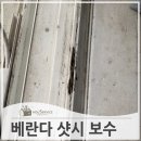 위인로 | 거실베란다샷시레일 부분 복원 보수