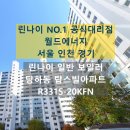 당하동탑스빌아파트경로당 | 인천 서구 당하동 당하탑스빌아파트 린나이 저녹스 일반 보일러 교체 후기 R331S-20KFN