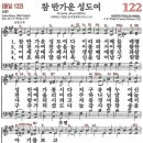 새찬송가 그림악보 122장 참 반가운 성도여[122] 이미지