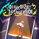 이제아바이오 | [홍대 방탈출] 레다스퀘어 아득히 바라던 거짓에 대하여(아바거) :: 한시적 특별 공연 후기