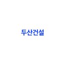 두산건설 이미지