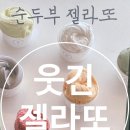 씨유 삼척쏠비치점 | 대한민국 강원도 삼척 순두부젤라또 다녀오다