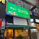 봉달이꼬리집