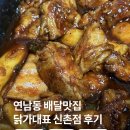 신라직화구이치킨 | 연남동 배달맛집 닭가대표 숯불직화구이치킨 신촌대표점 후기