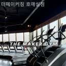 더메이커짐 호매실점 | 더메이커짐 호매실점 운영시간과 시설 안내