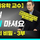 40년 경력 건강 장수학 교수님이 커피에 소금을 타서 마시는 이유는? / 배응천 교수 3부 이미지