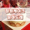 윤마드레수제케이크 | 창원 수제케이크 전문점 윤마드레 딸기케이크 솔직후기