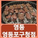 영등-당산-영등포-762533 | 영등포 소고기구이 맛집 당산 고기집 회식 영등 영등포구청점 후기