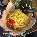 금암 | 전주 라멘 맛집 멘야케이 전주금암본점 싹싹다긁어먹은후기