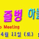 4월11일(토) 하늘향기정모: 맛벙&즐벙＜음악있는뷔페 & 뮤직댄스클럽＞ 이미지