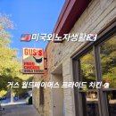 월드치킨 | 미국 생활 :: 오스틴 거스 월드페이머스 후라이드 치킨 맛집 추천 후기