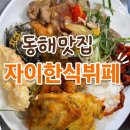 자이한식부페 - 278591 | 동해 가성비 맛집 자이한식뷔페｜배부른 한끼 | 효가동 맛집 내돈내산 후기