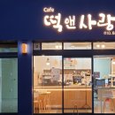 떡앤사랑