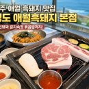 정도솔잎훈연흑돼지 | 제주 애월 흑돼지 맛집 정도 애월흑돼지 본점 후기｜오션뷰와 갈치속젓 볶음밥까지