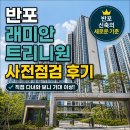 반포골프백화점 지하1층 | 입주 전 첫 공개! 반포 래미안 트리니원 사전점검 현장 후기