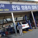 한일자동차정비공업사 이미지