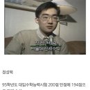 95 수능 전국 수석 근황 이미지