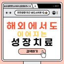 영종센트럴피부과 | 치료 해외편 3탄] 해외에서도 끊김 없는 성장치료! 영종 인천공항 인근 송도 성장클리닉의 체계적인...