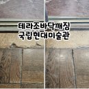 완벽복원 - 영등포구 대림로 174 | 테라조바닥깨짐 국립현대미술관 파손 완벽 복원 후기