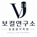보컬연구소