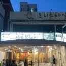 한국종합가스 | 천안 신부동 맛집 “상무꽃돼지” feat. 종합터미널 근처, 노포 연탄구이 비추천