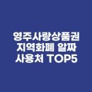 영주롯데슈퍼 | 영주사랑상품권 지역화폐 알짜 사용처 TOP5(feat. 동네 병원, 학원, 주유소 결제 후기)
