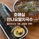 만나김밥 | 호매실 만나요멸치국수｜김밥이 더 맛있었던 국수집 솔직 후기🍙