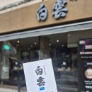 백운복권