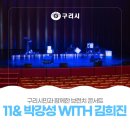 11시 & 박강성 with 김희진 네이버블로그