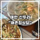 [ 충남 태안 ] 태안 신두리 “어촌집식당” 해물짬뽕 내돈내산 후기