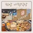 천안 곱창 맛집 믿고 가는 블루리본 선정 나정식당