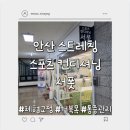 안산제일교회 2주차장 | 안산 스트레칭 "스포츠 컨디셔닝 서폿"에서 컨디셔닝 받고 몸이 가벼워진 후기👍