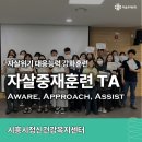 시흥시정신건강복지센터 | 시흥시정신건강복지센터 자살중재훈련 TA (자살예방사업 실무자 역량강화) (25.07.15. / 07.16.)