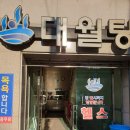 대월탕 이미지