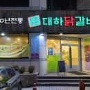 대하닭갈비 이미지