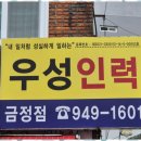우성인력 - 사상구 | 우성인력