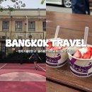 젤라또공대 | 방콕 가볼만한 곳 쭐라롱껀 대학교 쭐라대 캠퍼스 구경과 대학 학식 도전기