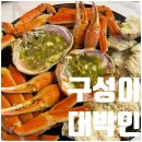승화네크랩보트광주신현점 | 오포대게맛집 승화네크랩보트 광주신현점 제철에 풍성히