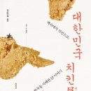 36번째:정은정의 ＜대한민국 치킨전＞:2016년 10월 16일 이미지