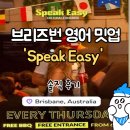 Easy English 생활영어(초급) | [브리즈번 밋업 후기] 호주 워홀러의 스픽이지(Speak Easy) 언어교환 모임 솔직 후기